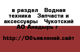  в раздел : Водная техника » Запчасти и аксессуары . Чукотский АО,Анадырь г.